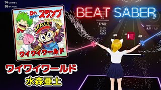 BeatSaber｜ビートセイバー【 ワイワイワールド / 水森亜土《アニメ『Dr.スランプ アラレちゃん』オープニングテーマ》】