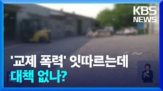 전 연인 직장에서 또…반복되는 ‘교제 폭력’ 대책없나? / KBS  2024.06.12.