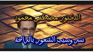 الدكتور مصطفى محمود ،،، سر وسبب الشعور بالراحة