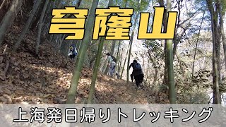 【蘇州】穹窿山トレッキングツアー参加~中級者向け16kmコース