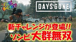 【DAYS GONE】大群チャレンジ！最高難易度クリア男の挑戦！〔デイズゴーン〕