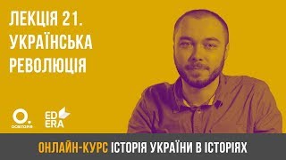 Лекція 21. Українська революція. ЗНО з історії України