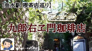 【垂水駅 喫茶店巡り①】九郎右衛門珈琲 （クロエモンコーヒー）…レトロな雰囲気が堪らない。