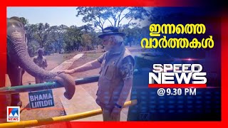 സ്പീഡ് ന്യൂസ് 9.30 PM ഏപ്രില്‍ 09, 2023| Speed News