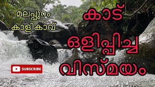 കാടിന് നടുവിൽ ഒളിപ്പിച്ച വിസ്മയം।Malappuram|| kalikavu|| karuvarakund||#mpvlogs #waterfall