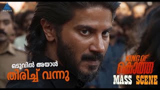 ഒടുവിൽ അയാൾ തിരിച്ച് വന്നു.. കാണാം ദുൽഖറിന്റെ മാസ്സ് രംഗം