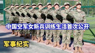 空军女新兵们首次看到战机有何反应？上厕所也要打报告？新兵连训练生活首次公开！两位美女兵戎相见使出杀手锏！女兵自爆不良习惯！欢迎加入中国空军/PLA Air Force female recruits