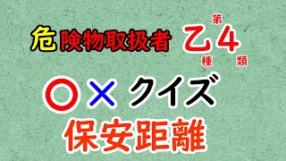 【危険物乙4】〈法令〉〇×5問！保安距離