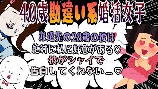 【発言小町 アラフォー婚活痛女】3年前から婚活中という40歳の彼女。運命の彼(28)と出逢ってしまったようですｗ