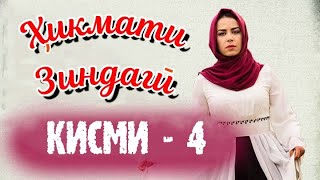 'ҲИКМАТИ ЗИНДАГӢ' ҚИСМИ 4 (1080р)_HD / HIKMATI ZINDAGI QISMI 4 Бо забони тоҷикӣ