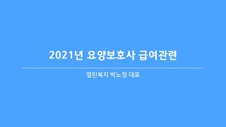 2021년 요양보호사 급여관련