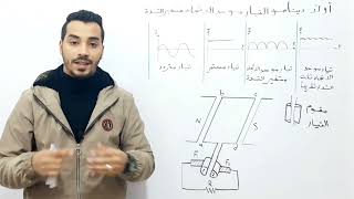 الصف الثالث الثانوي/ الجزء الاخير من الدينامو (تقويم التيار المتردد) ٢٠٢٢ م.محمود صلاح