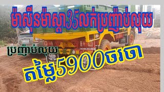 ឡានឆ្នៃលក់ប្រញាប់លុយម៉ាស៊ីនម៉ាស្តា35លក់តម្លៃ5900$នៅកំពុងចាម0979691594