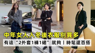 中年女人入冬後衣服別買多丨有這“2外套1褲1裙”就夠丨時髦還百搭丨減齡穿搭技巧