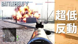 【BF5】初心者向け「Ribeyrolls 1918」は超低反動AR!!【実況】