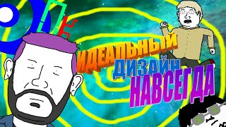 ИДЕАЛЬНЫЙ ДИЗАЙН НАВСЕГДА