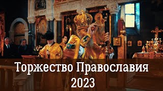 Торжество Православия 2023 - итог личной жизни во Христе | Что такое Анафема: история и смысл?