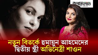 নতুন বিতর্কে হুমায়ুন আহমেদের দ্বিতীয় স্ত্রী অভিনেত্রী শাওন | Meher Afroz Shaon