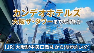 【JR大阪駅】中央口改札からカンデオホテルズ大阪ザ・タワーまでの行き方