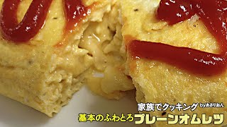 【家庭用コンロ対応】簡単ふわふわオムレツ　－プレーンオムレツの美味しい作り方－