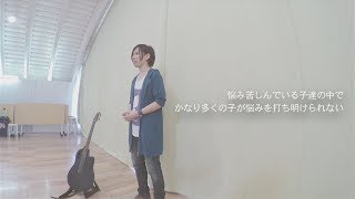 多くの子が悩みを打ち明けられない～『「たすけて」を言えない子ども達・気付かない大人達』より～ 講師 悠々ホルン