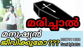 മനുഷ്യൻ മരിച്ചാൽ ജീവിക്കുമോ ? Suni Iykattu Short Messages