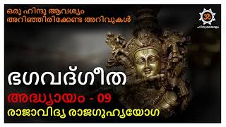 ഭഗവത് ഗീത മലയാളം അദ്ധ്യായം 09 bagavat geetha chapter 09