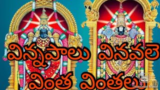 విన్నపాలు వినవలె వింత వింతలు|#tirumala #tirupati #ttd #ttd3 #annamayyakeerthanalu