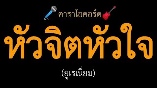 หัวจิตหัวใจ (ยูเรเนี่ยม) คาราโอคอร์ด