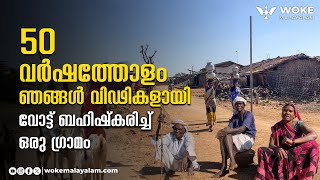 50 വർഷത്തോളം ഞങ്ങൾ വിഢികളായിവോട്ട് ബഹിഷ്കരിച്ച് ഒരു ഗ്രാമം