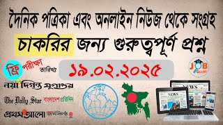 সাম্প্রতিক প্রশ্ন | দৈনিক পত্রিকা ও অনলাইন থেকে সংগৃহীত চাকরির জন্য গুরুত্বপূর্ণ প্রশ্ন |19.02.2025|