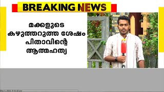 കോട്ടയം പാലാ രാമപുരത്ത് മൂന്നു പെൺമക്കളുടെ കഴുത്തറുത്ത ശേഷം പിതാവ് തൂങ്ങി മരിച്ചു