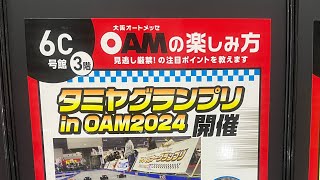 タミヤRCカーグランプリ In  OAM2024 タミヤツーリングクラス決勝Eメイン​⁠@AutomesseAssociation