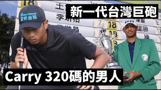 一號木桿頭速度可以到132mph！台灣第一位最年輕獲得綠夾克的選手💚 2020台巡獎金王🏆  | 高球女孩球員介紹