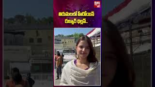 Rukshar Dhillon At Tirumala | తిరుమలలో  హీరోయిన్ రుక్సార్‌ ధిల్లన్‌.. | BIG TV