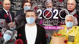 #НМДНИ 2020 (часть 1): Ковид. Удалёнка. Öбнуление. ДТП с Ефремовым. Скринлайф