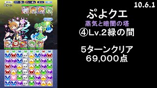 【ぷよクエ】蒸気と暗闇の塔 ④Lv.2緑の間