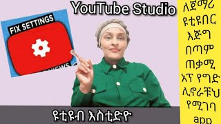 |SUB| ዩቲብ እስቲድዮ - How to use YouTube Studio ¶ #YT ለጀማሪ ዩቲዩበር መረጃ Carter Studio