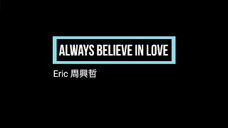 Eric周興哲 相信愛[Always believe in love] 歌詞 lyric