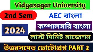 VU 2nd sem AEC Bengali Last Minute Suggestions \u0026 Short Question Answer Suggestions 2024 PART 2