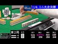 2024年1月4日開催　ミニ大会決勝　～mリーグルール～