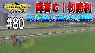 【チャンピオンジョッキースペシャル#80】障害ＧⅠ初勝利　突き放し過ぎた埋葬