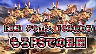 【Vainglory実況】ワンフォーオール！10体のグウェン協奏曲！【3.9】