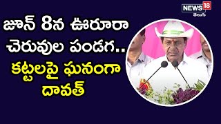 జూన్8న ఊరూరా చెరువుల పండగ.. కట్టలపై ఘనంగా దావత్ |  CM KCR Public Meeting at Nirmal | News18 Telugu