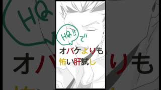 【手描き】オバケよりも怖い肝試し【HQ】┊ 木兎、赤葦、黒尾