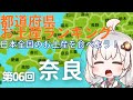 都道府県お土産ランキング＆お土産を食べよう！　第06回　奈良