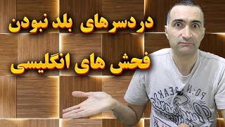 داستان سوتی هایی که توی استرالیا بابت ندونستن فحش های انگلیسی داشتم...