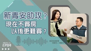 #新青安 首購族暴增！年輕人買房變「房貸少年團」還是「悽慘房奴」？【好事貸Podcast S3E04】