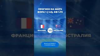 Франция – Австралия прогноз на матч