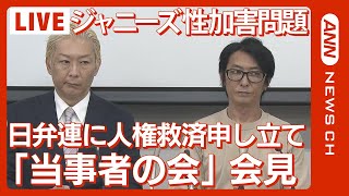 【ノーカット】ジャニーズ 性加害問題「当事者の会」会見　日本弁護士連合会に人権救済を申し立て(2023/9/11）